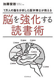 1万人の脳を分析した医学博士が教える　脳を強化する読書術