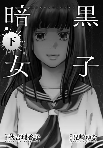 暗黒女子 下 最新刊 漫画 無料試し読みなら 電子書籍ストア ブックライブ