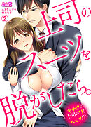 上司のスーツを脱がしたら。～キチクな上司のHなヒミツ！？(2)