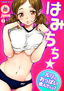 はみちち★ルリのおっぱい揉んでみる？【フルカラー】(1)