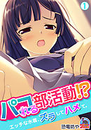 パコれる部活動！？～エッチな水着、ずらしてハメて。(1)