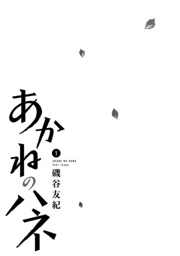 あかねのハネ 1 漫画 無料試し読みなら 電子書籍ストア ブックライブ あかねのハネ 1 漫画 無料試し読みなら 電子書籍ストア ブックライブ