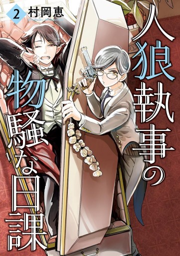 人狼執事の物騒な日課 2 最新刊 漫画 無料試し読みなら 電子書籍ストア ブックライブ 人狼執事の物騒な日課 2 最新刊 漫画 無料試し読みなら 電子書籍ストア ブックライブ