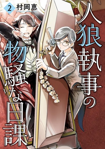 人狼執事の物騒な日課 2 最新刊 漫画 無料試し読みなら 電子書籍ストア ブックライブ