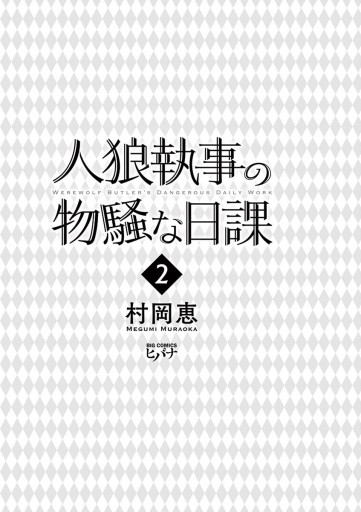 人狼執事の物騒な日課 2 最新刊 漫画 無料試し読みなら 電子書籍ストア ブックライブ