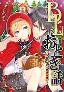 BLおとぎ話～乙女のための空想物語～【手袋を買いに】手袋を買って、