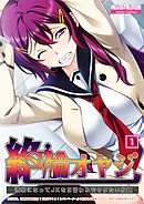 絶倫オヤジ 透明になってJKを日替わりでヤリたい放題（1）