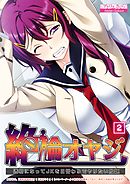 絶倫オヤジ 透明になってJKを日替わりでヤリたい放題（2）