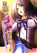 お願いゴム付けて！～○交相手は母親の×××～（1）