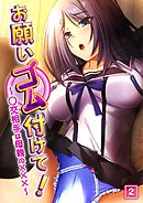 お願いゴム付けて！～○交相手は母親の×××～（2）