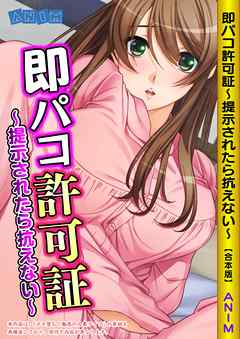即パコ許可証～提示されたら抗えない～【合本版】