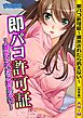 即パコ許可証～提示されたら抗えない～【合本版】