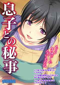 息子との秘事【特別版】