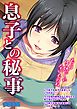 息子との秘事【特別版】