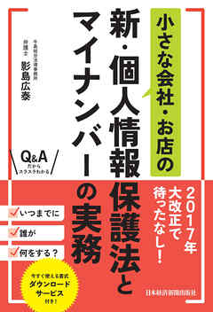 小さな会社・お店の新・個人情報保護法とマイナンバーの実務