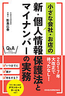 小さな会社・お店の新・個人情報保護法とマイナンバーの実務