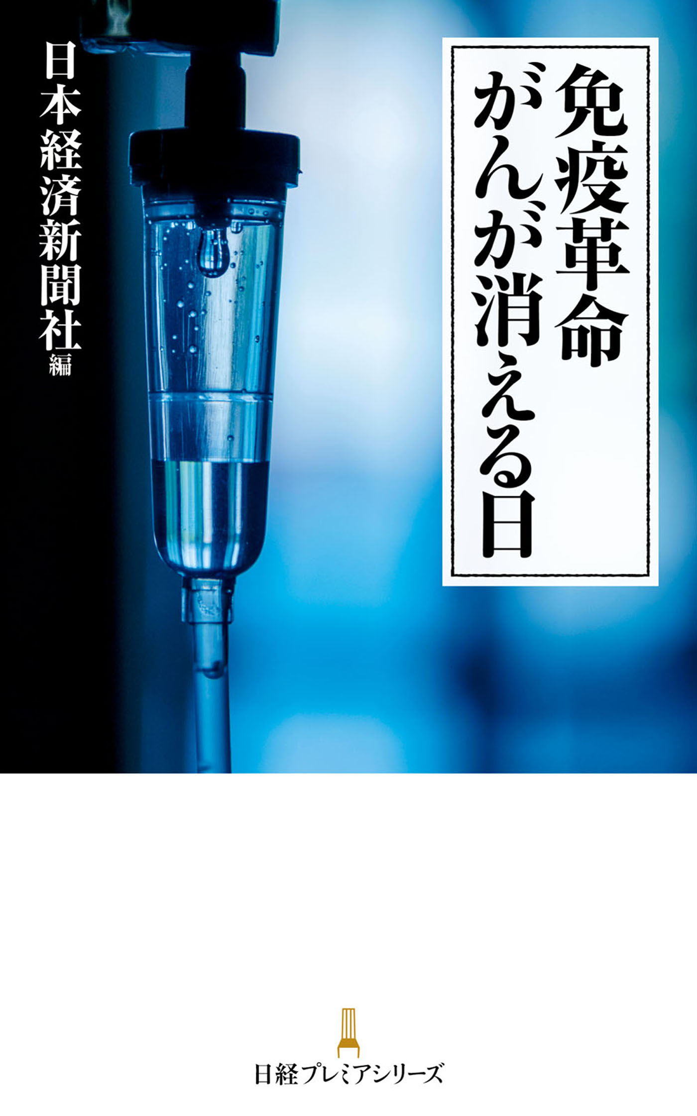 免疫革命 がんが消える日 漫画 無料試し読みなら 電子書籍ストア ブックライブ