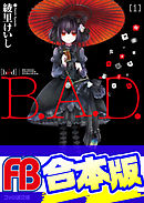 【合本版】B.A.D.　全17巻