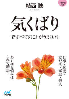 マイナビ文庫 気くばりですべてのことがうまくいく