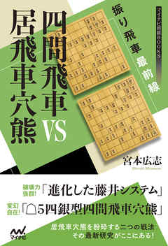 振り飛車最前線 四間飛車VS居飛車穴熊 - 宮本広志 - 漫画・無料試し