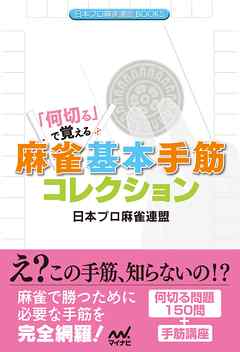 「何切る」で覚える 麻雀基本手筋コレクション