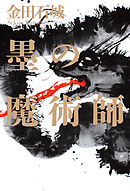 墨の魔術師