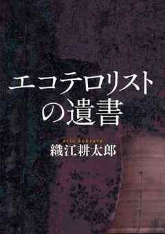 エコテロリストの遺書