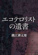 エコテロリストの遺書