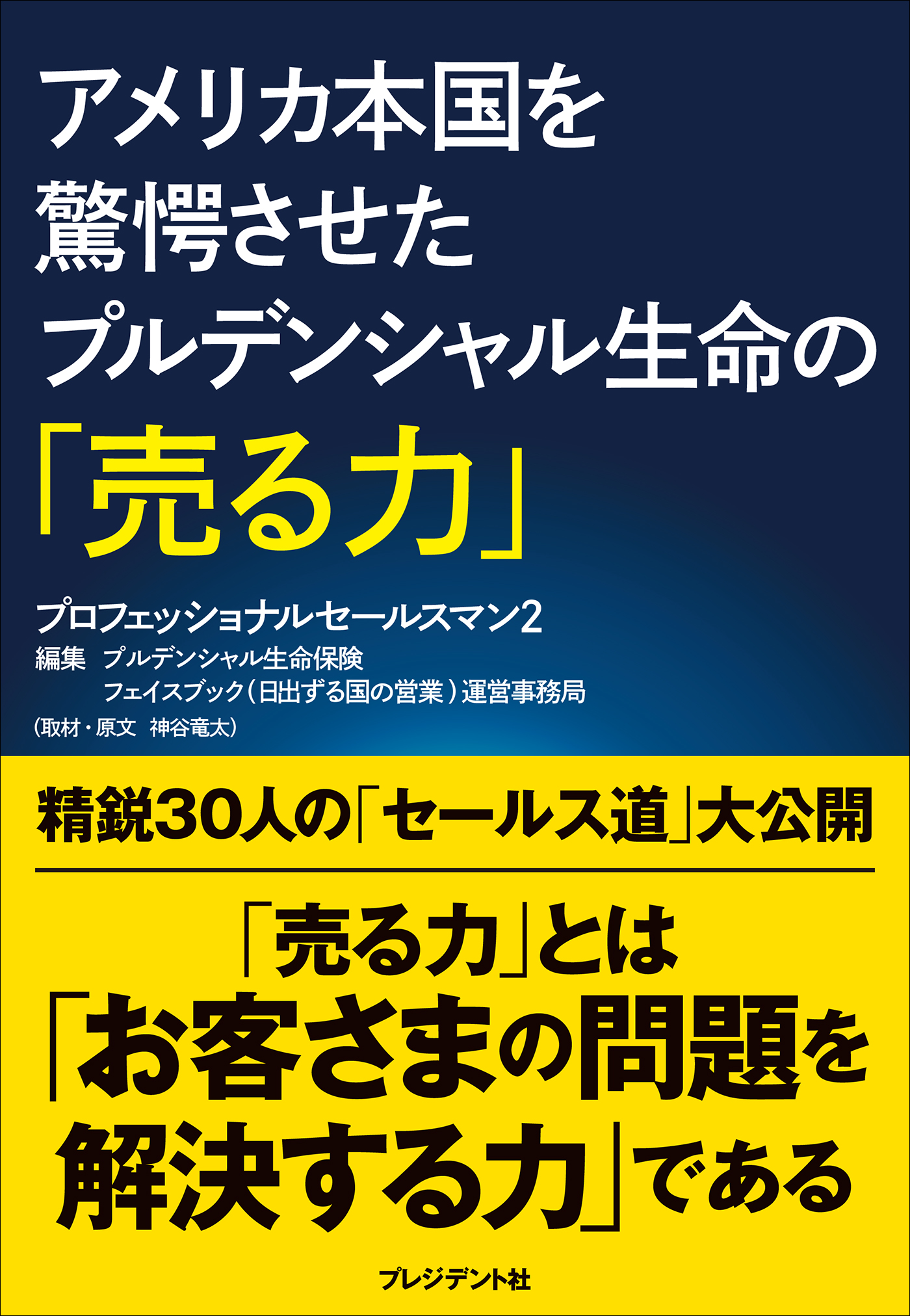 アメリカ本国を驚愕させたプルデンシャル生命の「売る力」 ―プロフェッショナルセールスマン2 - プルデンシャル生命保険フェイスブック（日出ずる国の営業）運営事務局  - ビジネス・実用書・無料試し読みなら、電子書籍・コミックストア ブックライブ