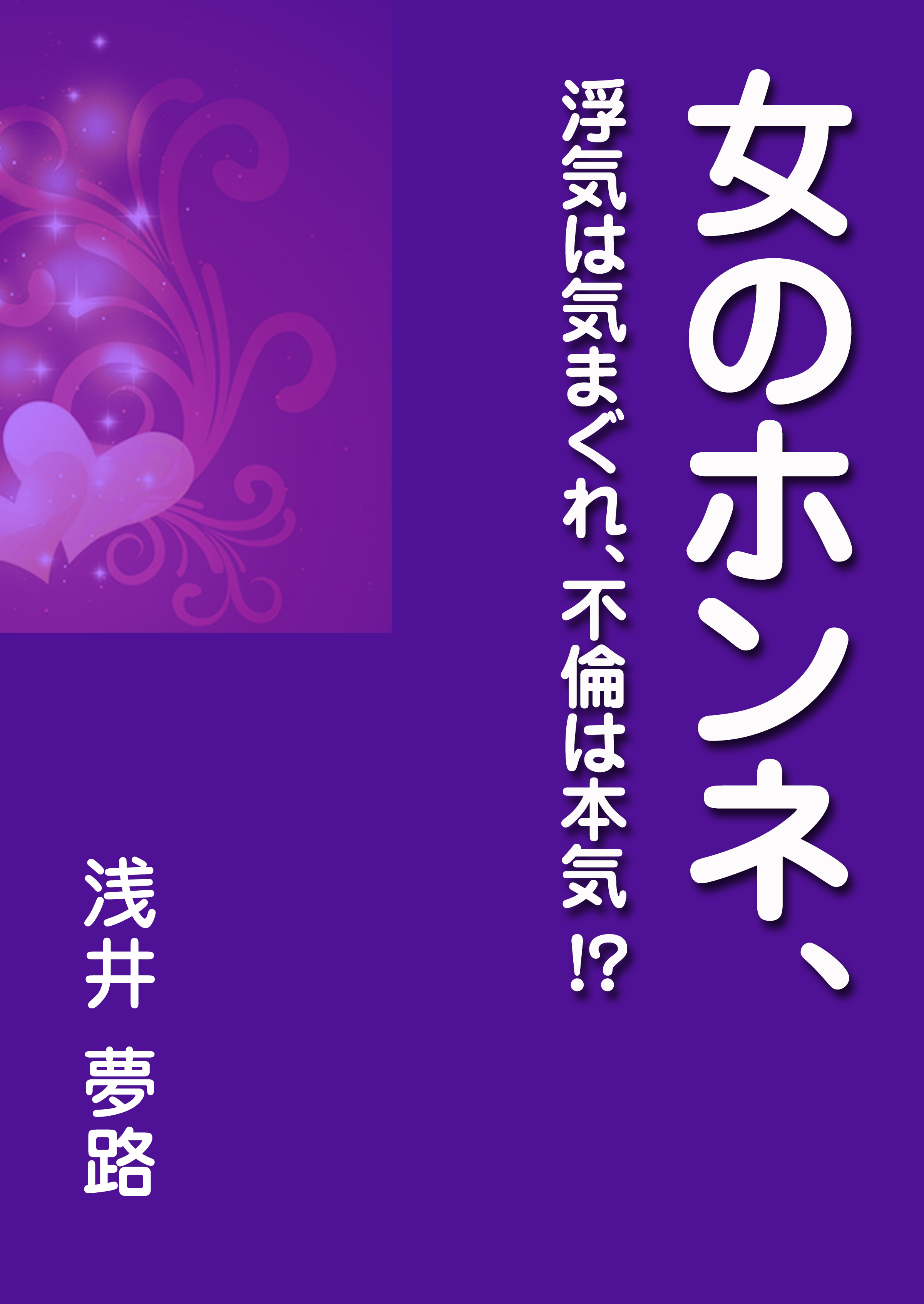 女のホンネ 浮気は気まぐれ 不倫は本気 漫画 無料試し読みなら 電子書籍ストア ブックライブ