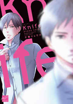 Knife【電子限定特典付き】 - 千葉リョウコ | 