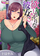 欲しがりな彼女♂（1）