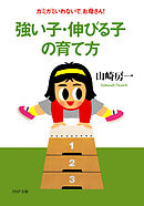 強い子・伸びる子の育て方　ガミガミいわないで、お母さん！