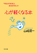 心が軽くなる本　「不安」を「安らぎ」に変える57のヒント