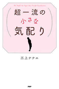 超一流の小さな気配り