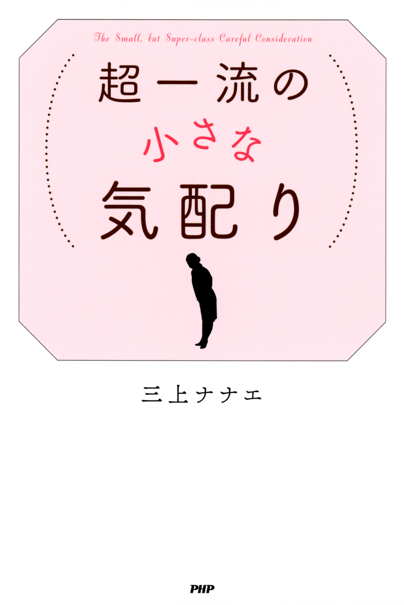 超一流の小さな気配り 三上ナナエ 漫画 無料試し読みなら 電子書籍ストア ブックライブ