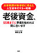 大学教授が科学的に考えた 人生後半のマネー戦略 老後資金、55歳までに準備を始めれば間に合います