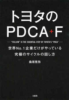 トヨタのPDCA＋F（大和出版）　世界No.1企業だけがやっている究極のサイクルの回し方