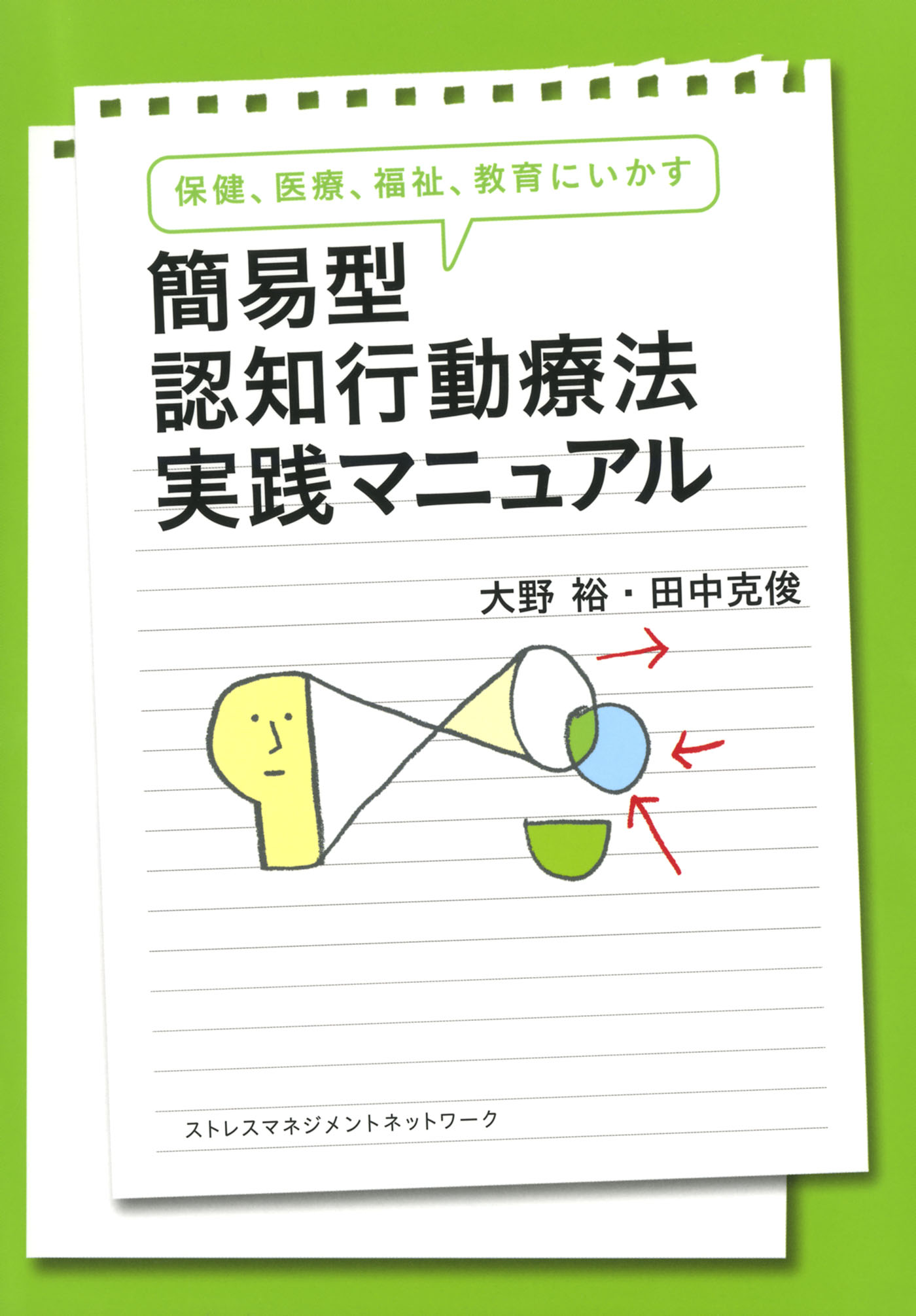 保健 医療 福祉 教育にいかす 簡易型認知行動療法実践マニュアル きずな出版 漫画 無料試し読みなら 電子書籍ストア ブックライブ