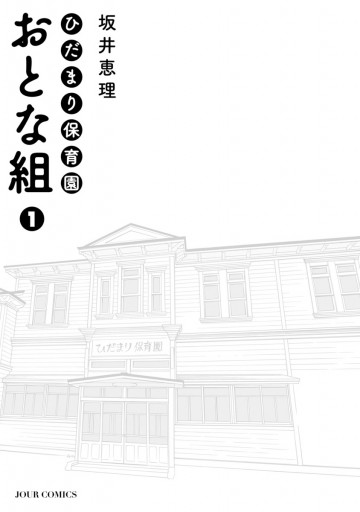 ひだまり保育園 おとな組 1 漫画 無料試し読みなら 電子書籍ストア ブックライブ