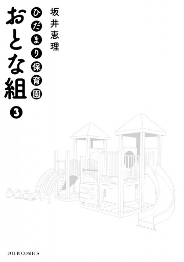 ひだまり保育園 おとな組 3 最新刊 坂井恵理 漫画 無料試し読みなら 電子書籍ストア ブックライブ