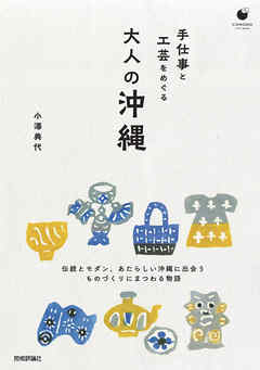手仕事と工芸をめぐる 大人の沖縄