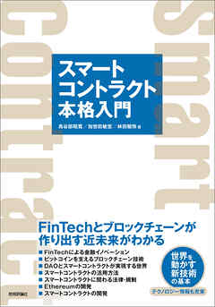 スマートコントラクト本格入門―FinTechとブロックチェーンが作り出す近未来がわかる