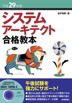 平成29年度 システムアーキテクト合格教本