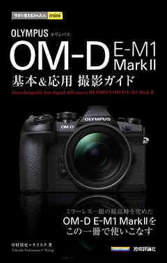 今すぐ使えるかんたんmini オリンパス OM-D E-M1 MarkII 基本＆応用 撮影ガイド