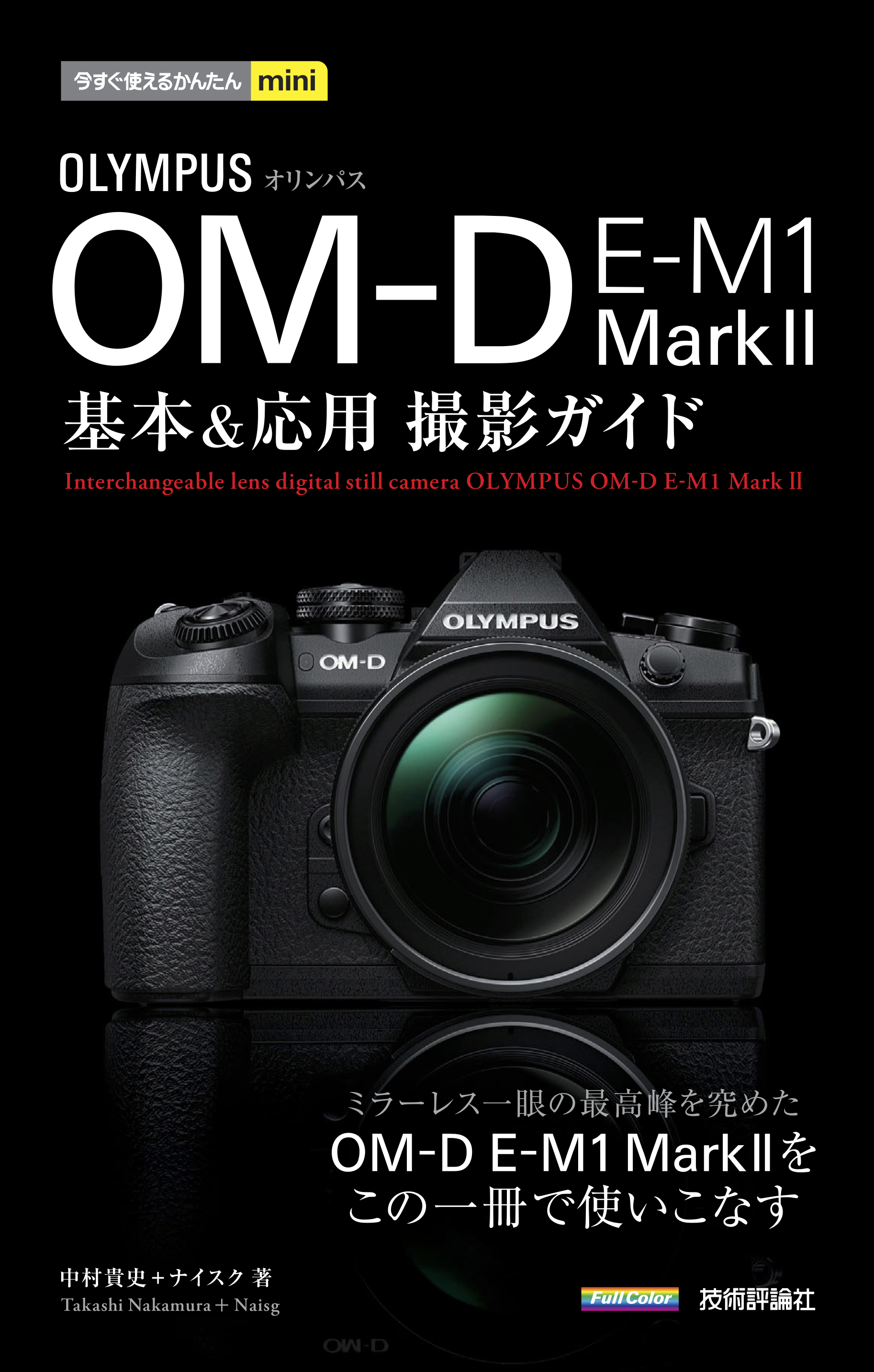 今すぐ使えるかんたんmini オリンパス OM-D E-M1 MarkII 基本＆応用