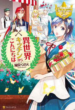 異世界キッチンからこんにちは