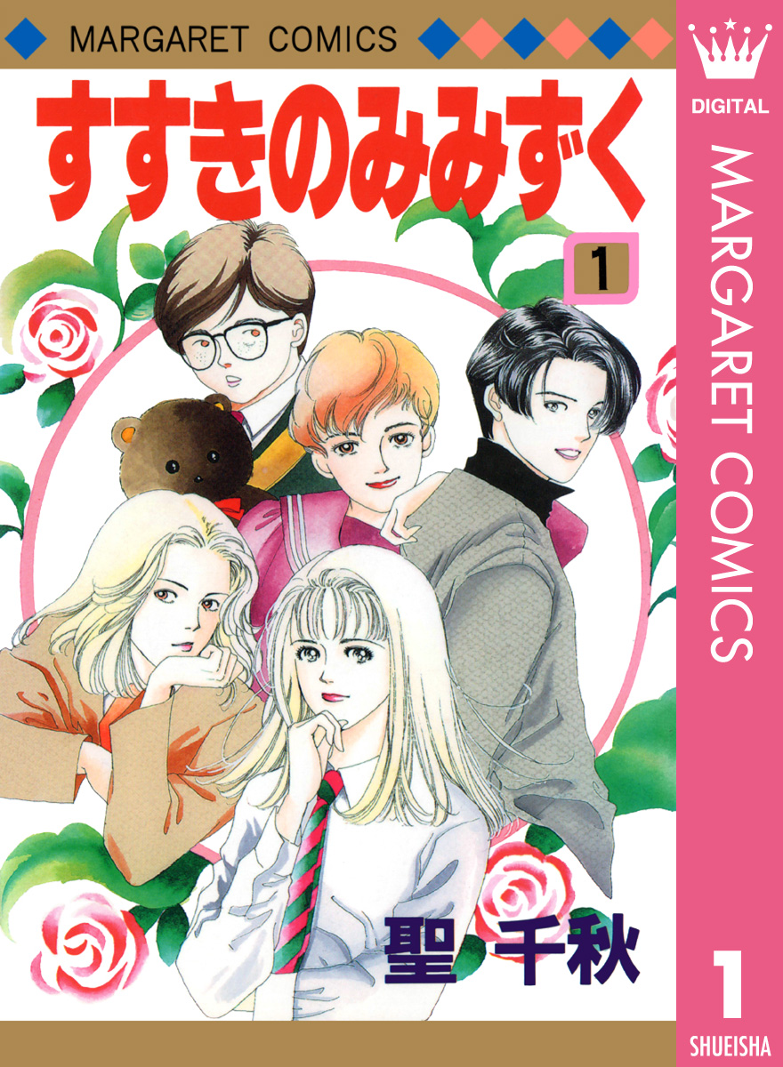 すすきのみみずく 1 - 聖千秋 - 電子書籍・無料漫画ならブックライブ