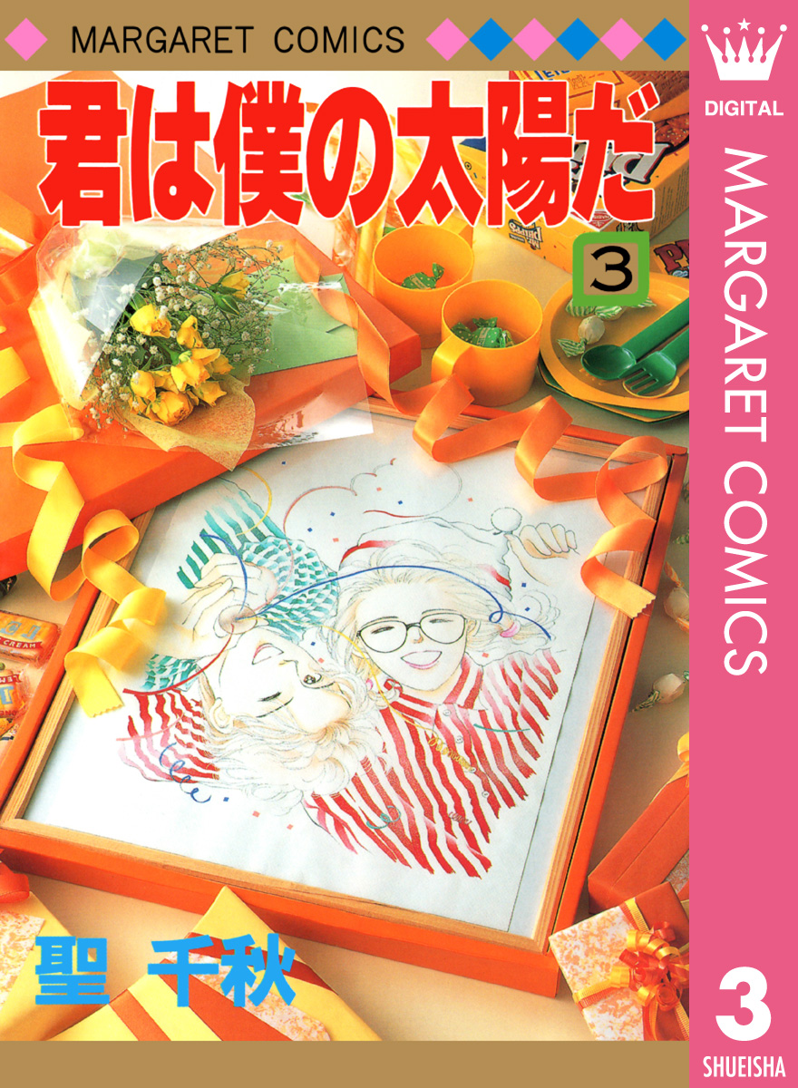 君は僕の太陽だ 3 漫画 無料試し読みなら 電子書籍ストア ブックライブ