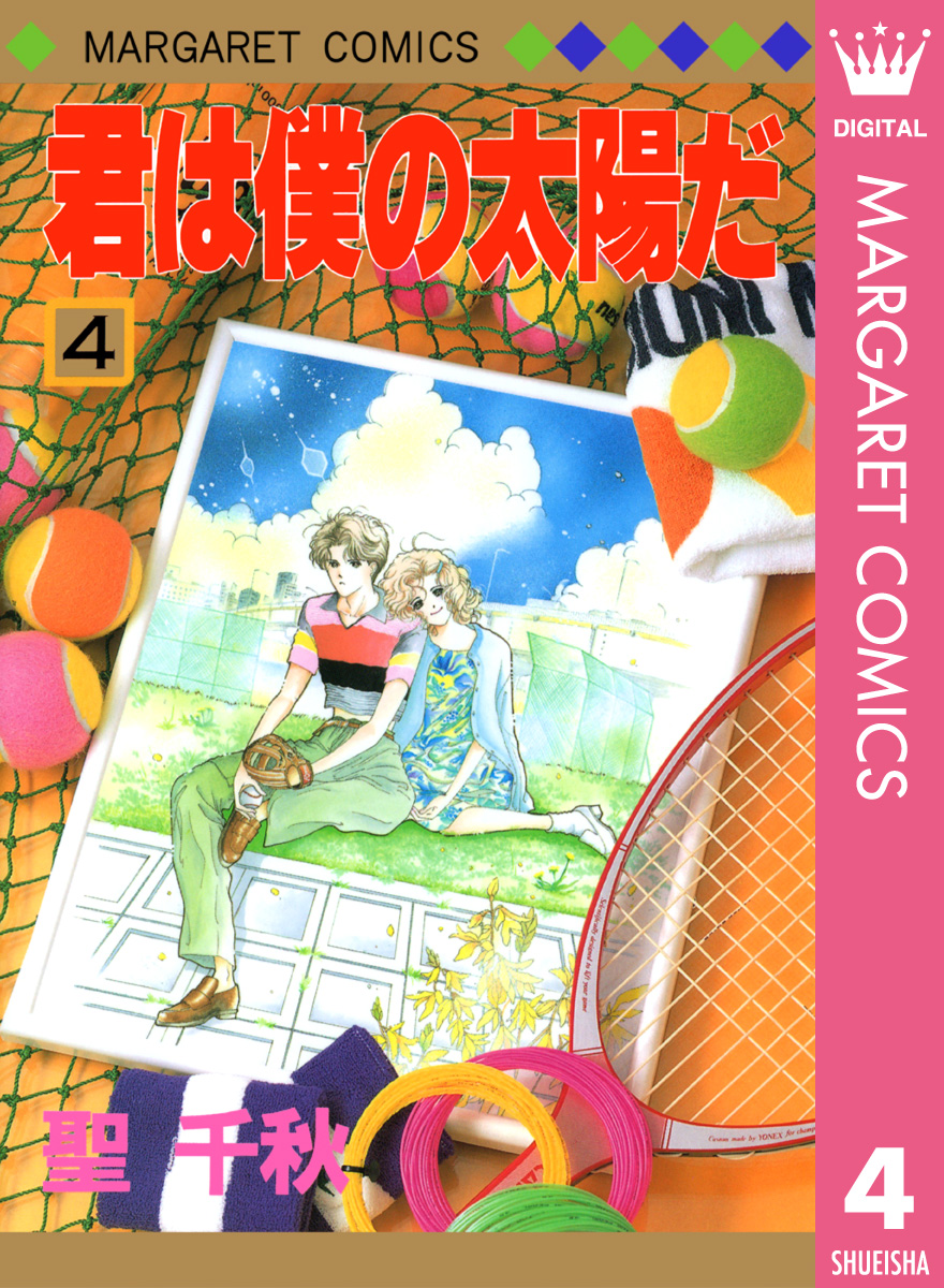 君は僕の太陽だ 4 最新刊 漫画 無料試し読みなら 電子書籍ストア ブックライブ